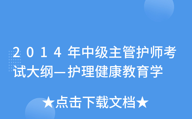 2014年中级主管护师考试大纲—护理健康教育学