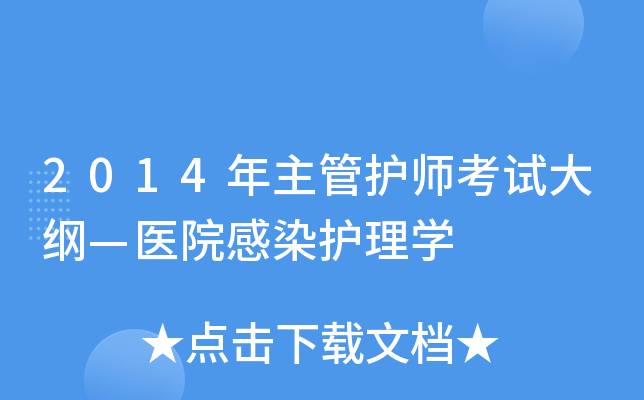 2014年主管护师考试大纲—医院感染护理学