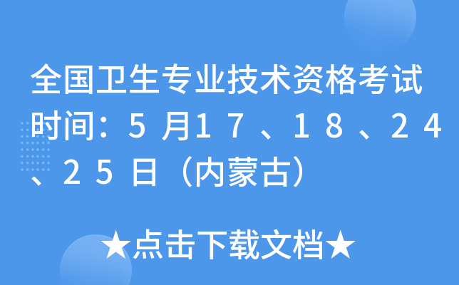 全国卫生专业技术资格考试时间：5月17、18、24、25日（内蒙古）