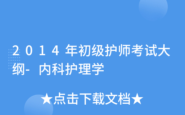 2014年初级护师考试大纲-内科护理学