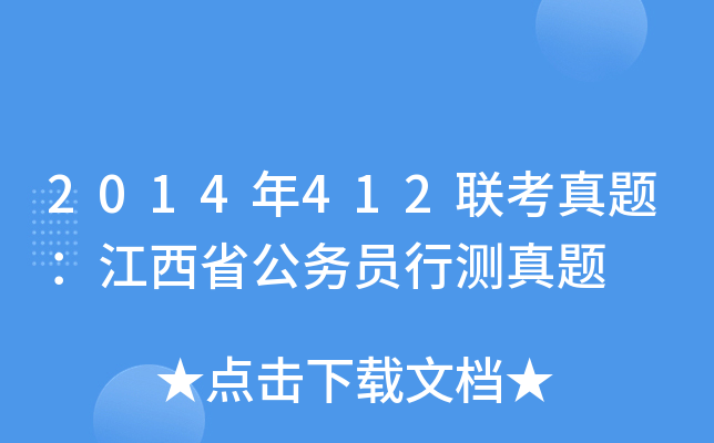 2014年412联考真题：江西省公务员行测真题