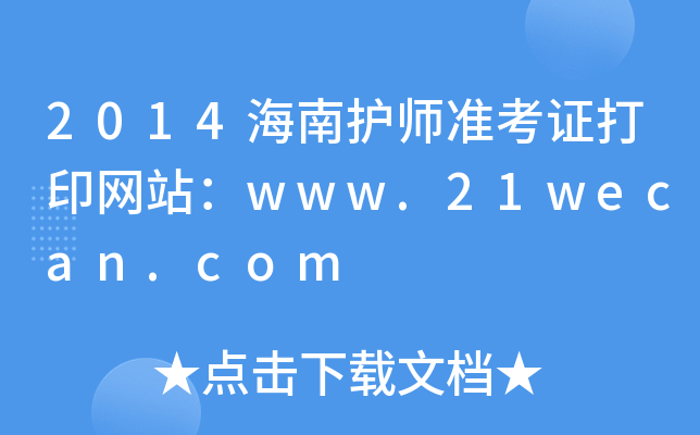 2014海南护师准考证打印网站：www.21wecan.com