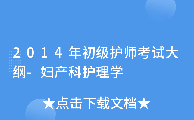 2014年初级护师考试大纲-妇产科护理学