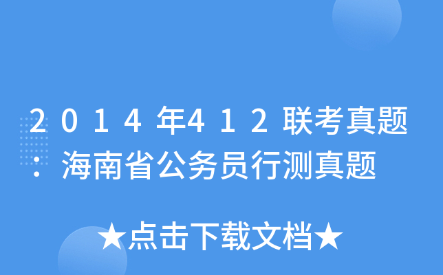 2014年412联考真题：海南省公务员行测真题