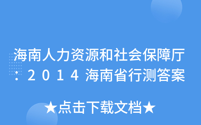 海南人力资源和社会保障厅：2014海南省行测答案