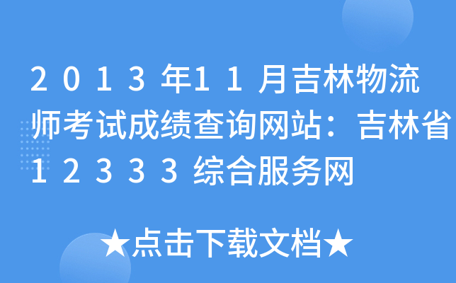 201311¼ԇɿ(j)ԃ(xn)W(wng)վʡ12333CϷ(w)W(wng)