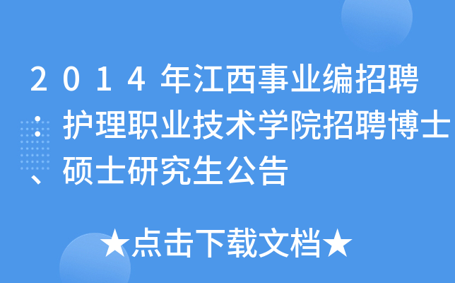 2014年江西事业编招聘：护理职业技术开云kaiyun(中国)院招聘博士、硕士研究生公告