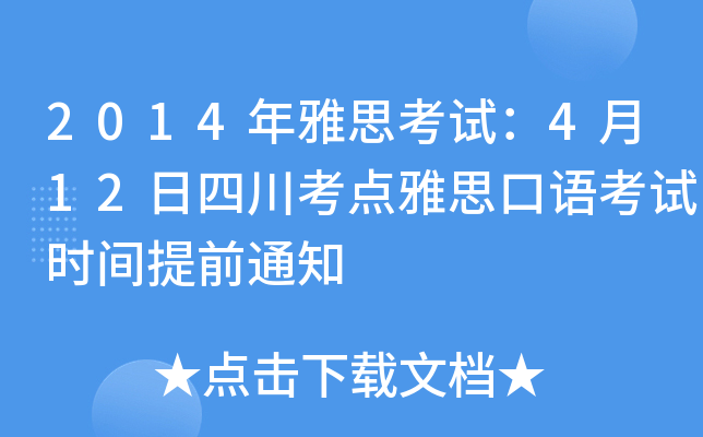 2014年雅思考试：4月12日四川考点雅思口语考试时间提前通知