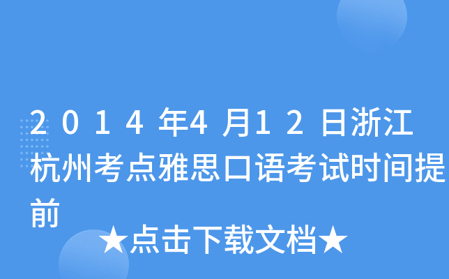 2014412㽭ݿc(din)˼Z(y)ԇr(sh)gǰ