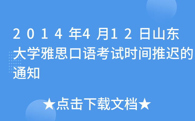 2014年4月12日山东大开云kaiyun(中国)雅思口语考试时间推迟的通知