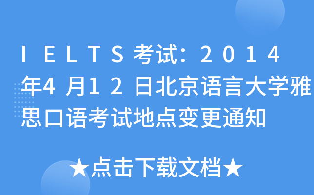 IELTSԇ2014412ձZԴW(xu)˼Zԇc(din)׃֪ͨ