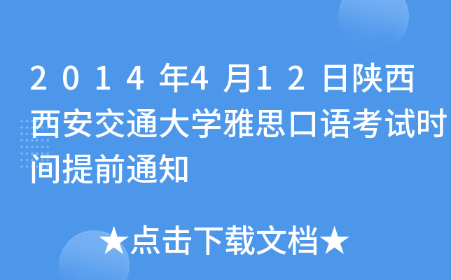 2014年4月12日陕西西安交通大开云kaiyun(中国)雅思口语考试时间提前通知