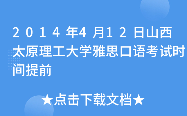 2014年4月12日山西太原理工大开云kaiyun(中国)雅思口语考试时间提前