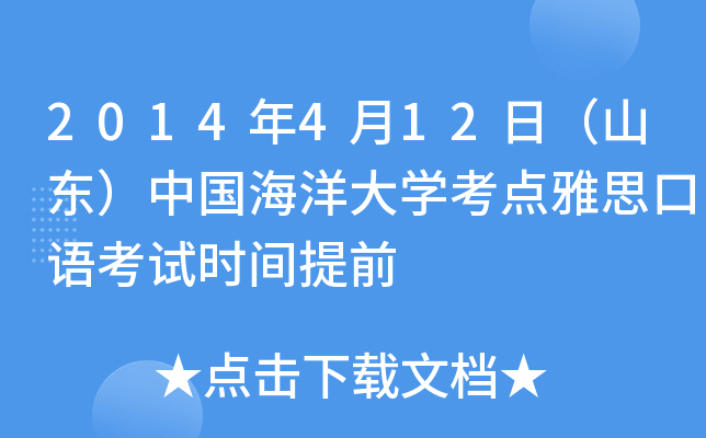 2014年4月12日（山东）中国海洋大开云kaiyun(中国)考点雅思口语考试时间提前