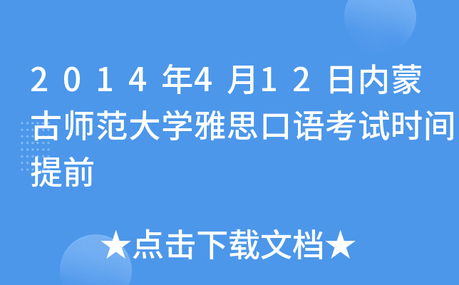 2014年4月12日内蒙古师范大开云kaiyun(中国)雅思口语考试时间提前