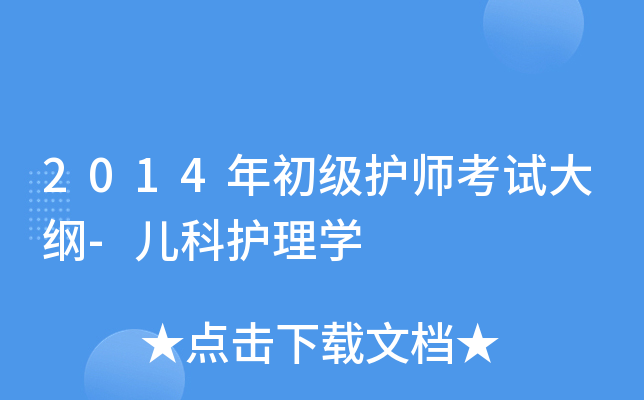 2014年初级护师考试大纲-儿科护理学