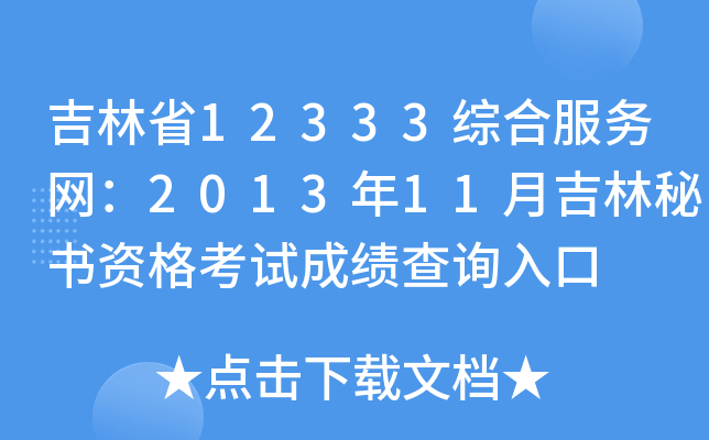 吉林省12333综合服务网：2013年11月吉林秘书资格考试成绩查询入口