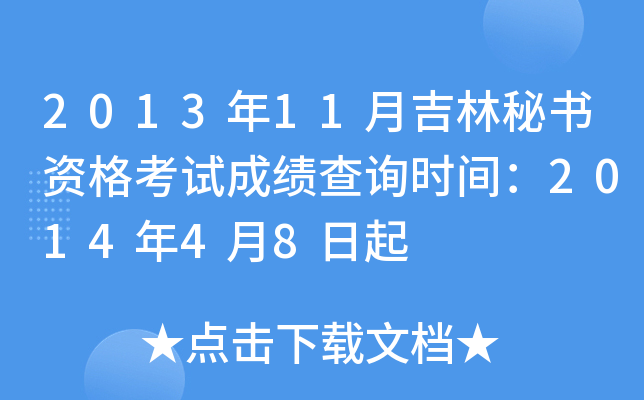 2013年11月吉林秘书资格考试成绩查询时间：2014年4月8日起