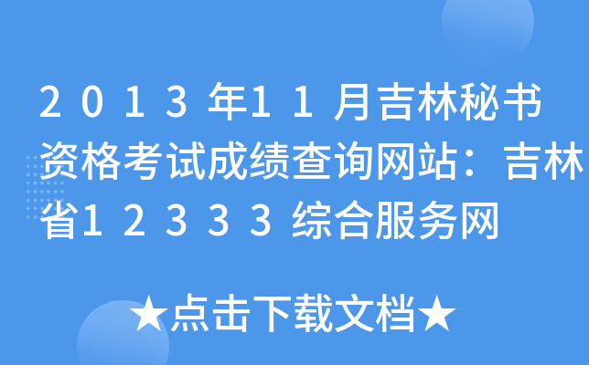 2013年11月吉林秘书资格考试成绩查询网站：吉林省12333综合服务网