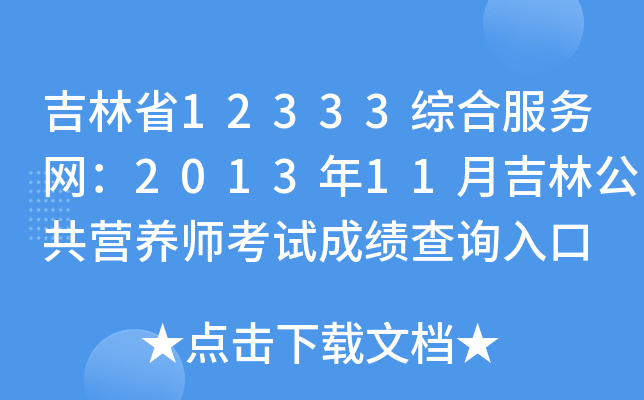 吉林省12333综合服务网：2013年11月吉林公共营养师考试成绩查询入口