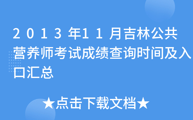 2013年11月吉林公共营养师考试成绩查询时间及入口汇总