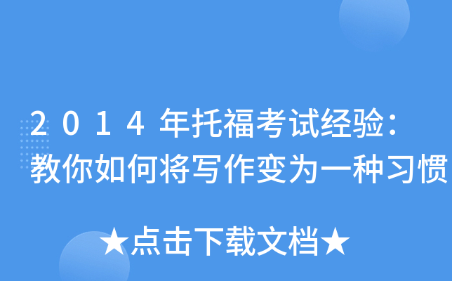 2014年托福考试经验：教你如何将写作变为一种习惯