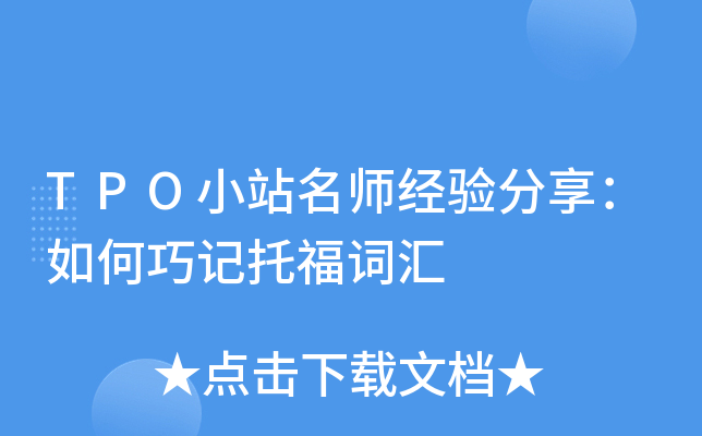 TPO小站经验分享：如何巧记托福词汇