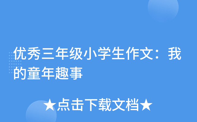 优秀三年级小开云kaiyun(中国)生作文：我的童年趣事