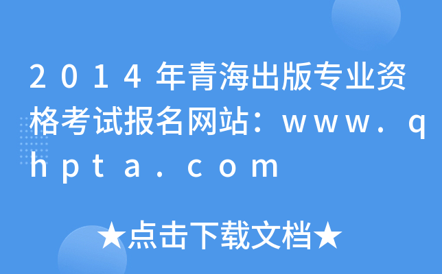 2014年青海出版专业资格考试报名网站：www.qhpta.com