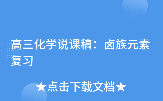 高三化开云kaiyun(中国)说课稿：卤族元素复习