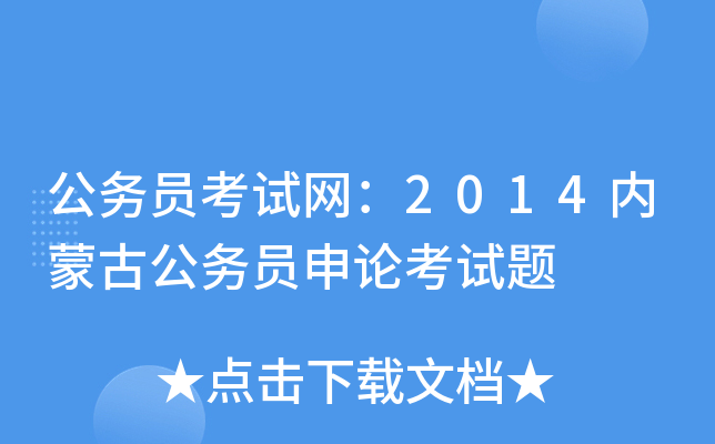 公务员考试网：2014内蒙古公务员申论考试题