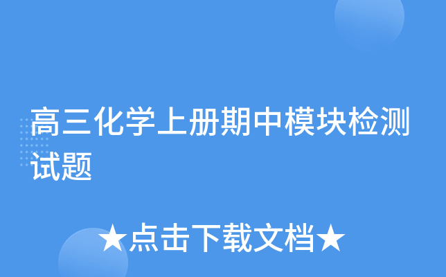 高三化开云kaiyun(中国)上册期中模块检测试题