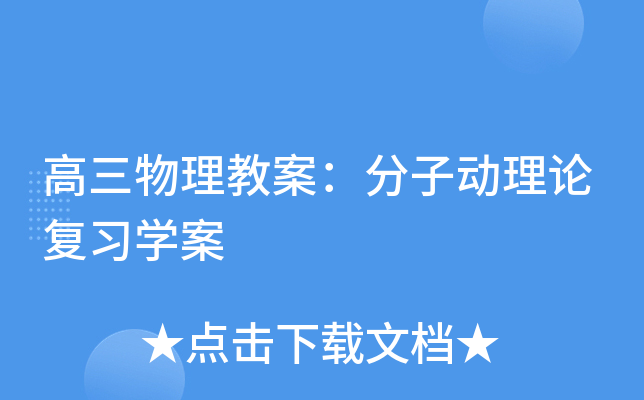 高三物理教案：分子动理论复习开云kaiyun(中国)案