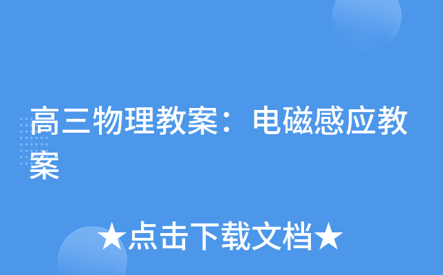 高三物理教案：电磁感应教案
