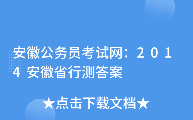 安徽公务员考试网：2014安徽省行测答案