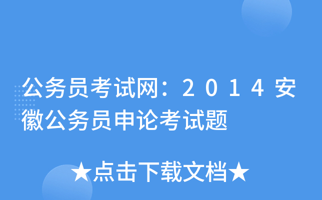 公务员考试网：2014安徽公务员申论考试题