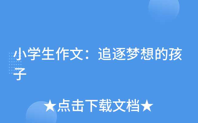 小开云kaiyun(中国)生作文：追逐梦想的孩子