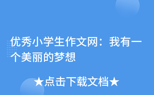 优秀小开云kaiyun(中国)生作文网：我有一个美丽的梦想