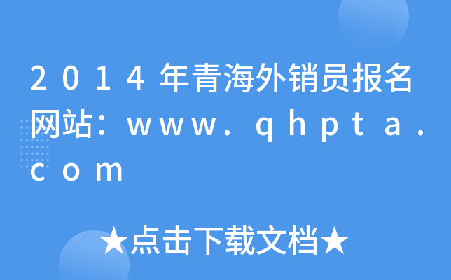2014年青海外销员报名网站：www.qhpta.com