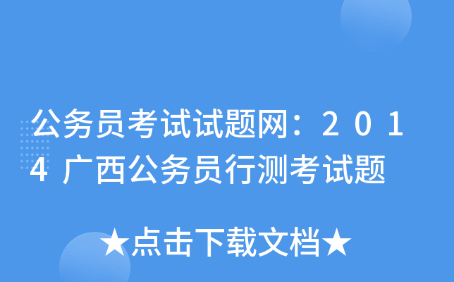 公务员考试试题网：2014广西公务员行测考试题