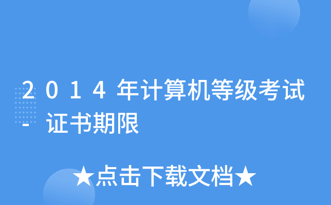 2014年计算机等级考试-证书期限