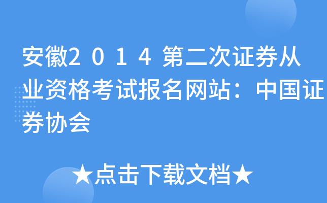 安徽2014第二次证券从业资格考试报名网站：中国证券协会