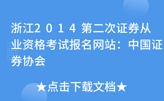 浙江2014第二次证券从业资格考试报名网站：中国证券协会