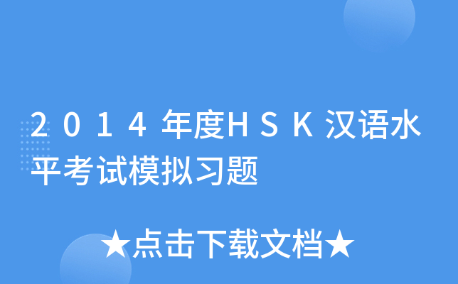 2014年度HSK汉语水平考试模拟习题