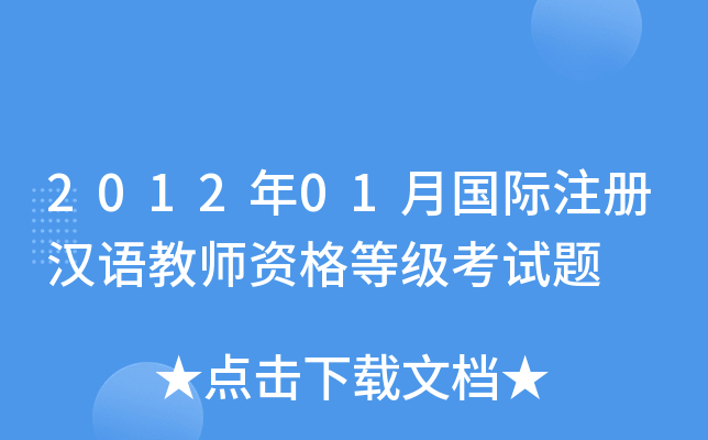 2012年01月国际注册汉语教师资格等级考试题