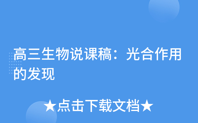 高三生物说课稿：光合作用的发现