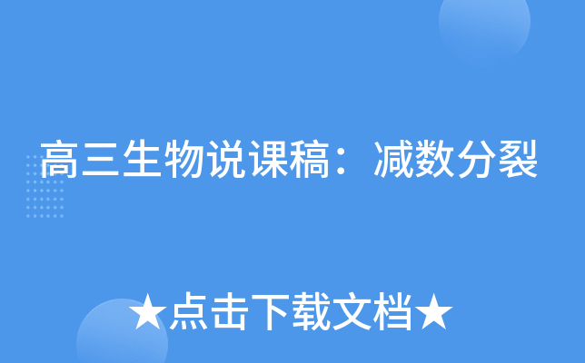 高三生物说课稿：减数分裂