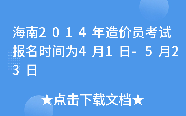 海南2014年造价员考试报名时间为4月1日-5月23日