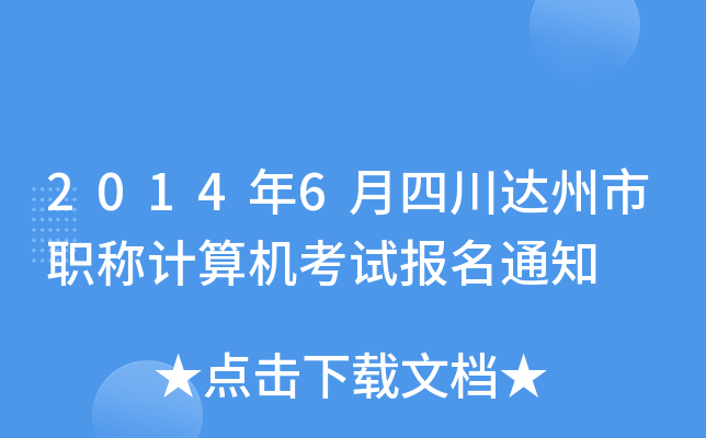 2014年6月四川达州市职称计算机考试报名通知