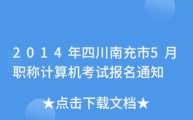 2014年四川南充市5月职称计算机考试报名通知